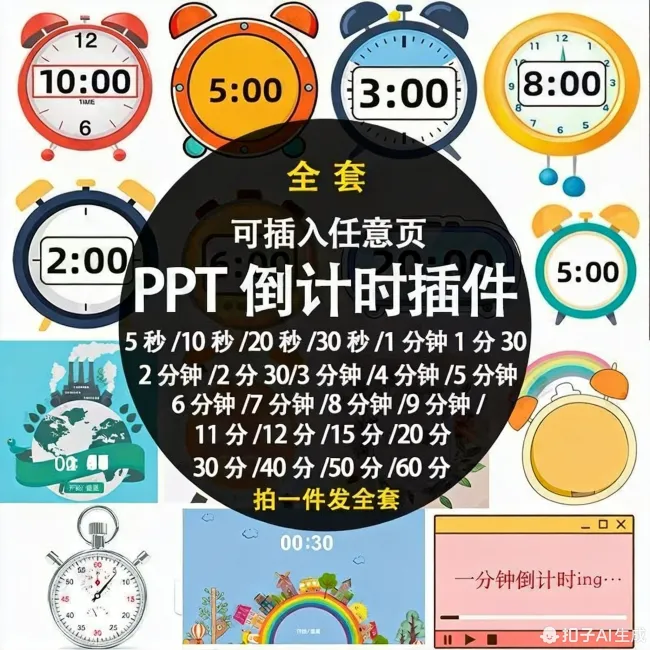 PPT倒计时器插件