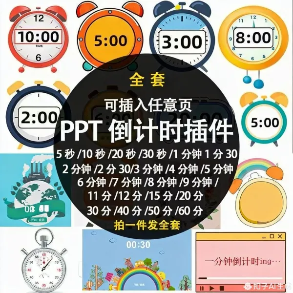 PPT倒计时器插件