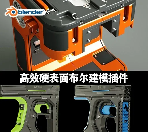 Blender插件 高效硬表面布尔建模工具